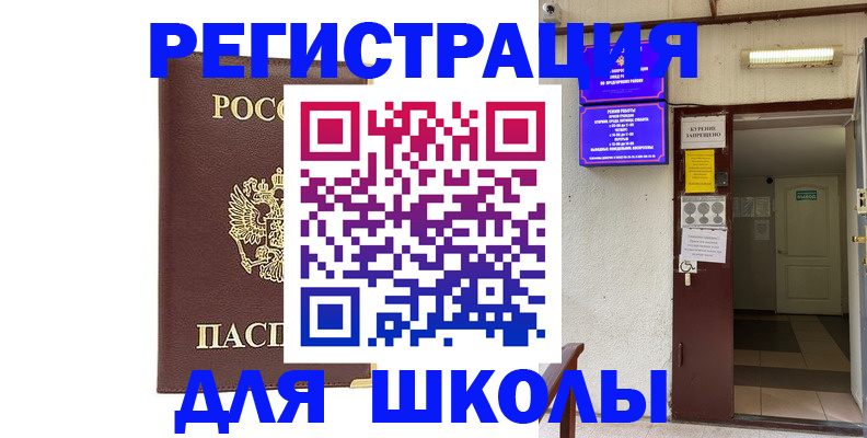 временная регистрация для школы в Беломорске